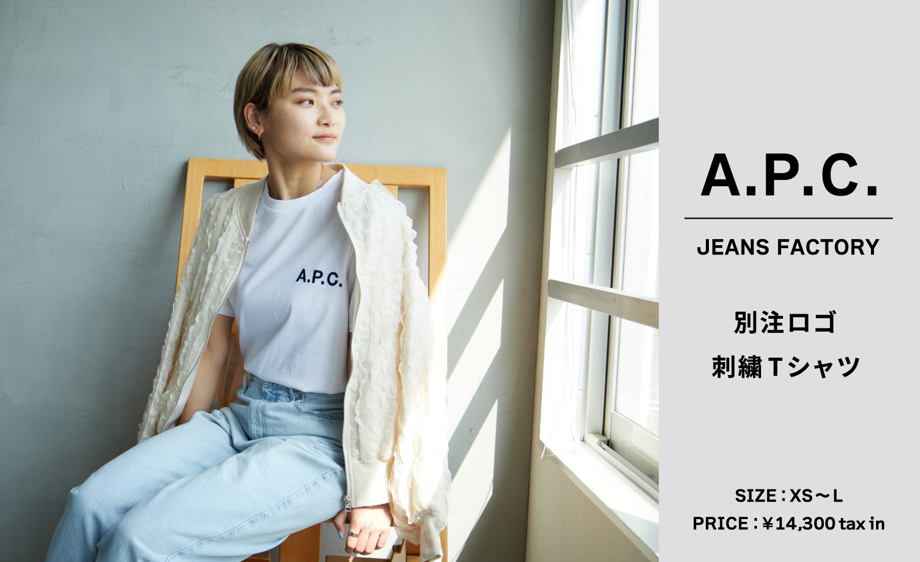 A.P.C.(アー・ペー・セー)の別注デザインTシャツが販売スタート