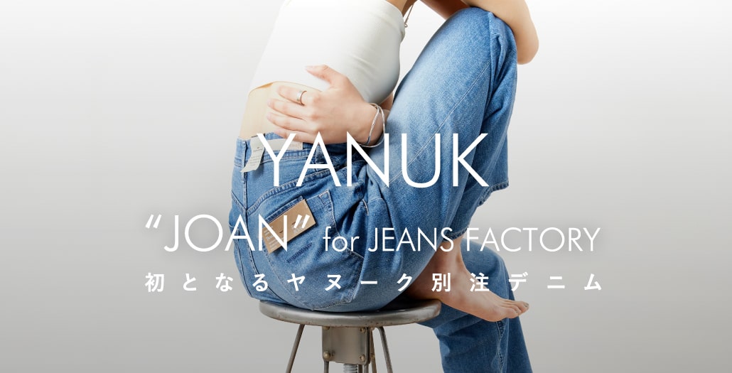 YANUK（ヤヌーク）との初の別注モデルを人気のJOANをベースにリリース