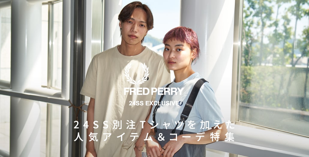 FRED PERRY(フレッドペリー) 24SS別注Tシャツを加えた人気アイテム＆コーデ特集