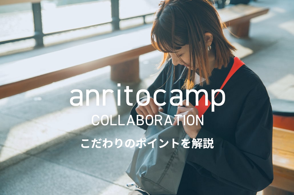 “anritocamp” コラボレーションアイテムのこだわりポイントを解説の特集バナーです。