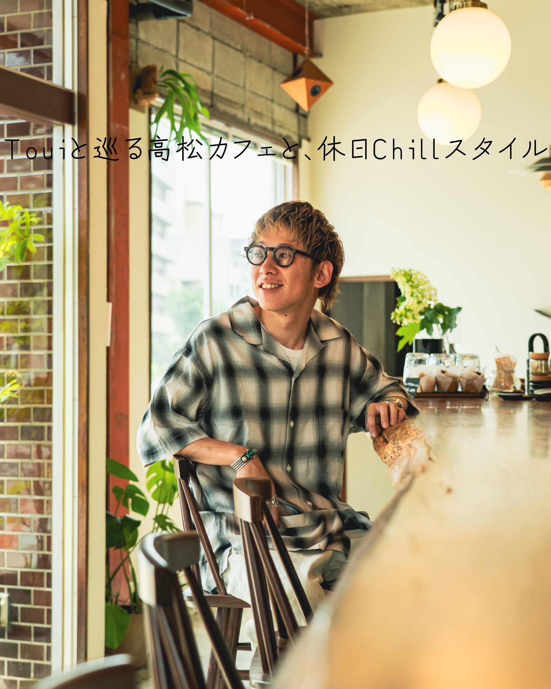 Touiと巡る高松カフェと、休日Chillスタイルのメインバナーです。