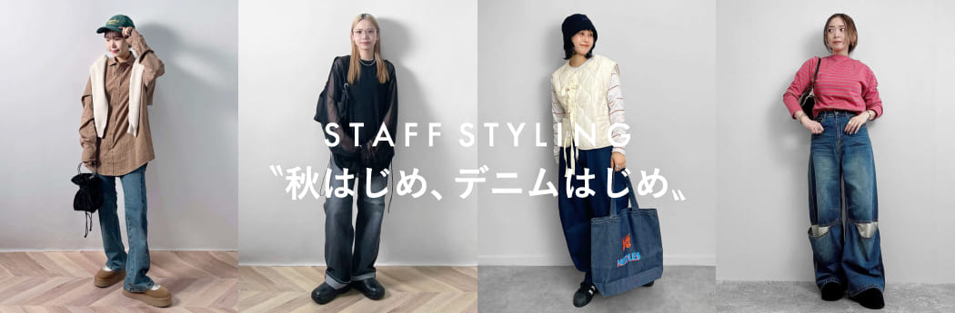 「秋はじめ、デニムはじめ」人気レディーススタッフが選ぶ、秋のおススメデニム特集のスタイリング写真です。
