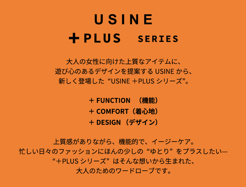 USINE +PLUS SERIES ブランドコンセプトです。