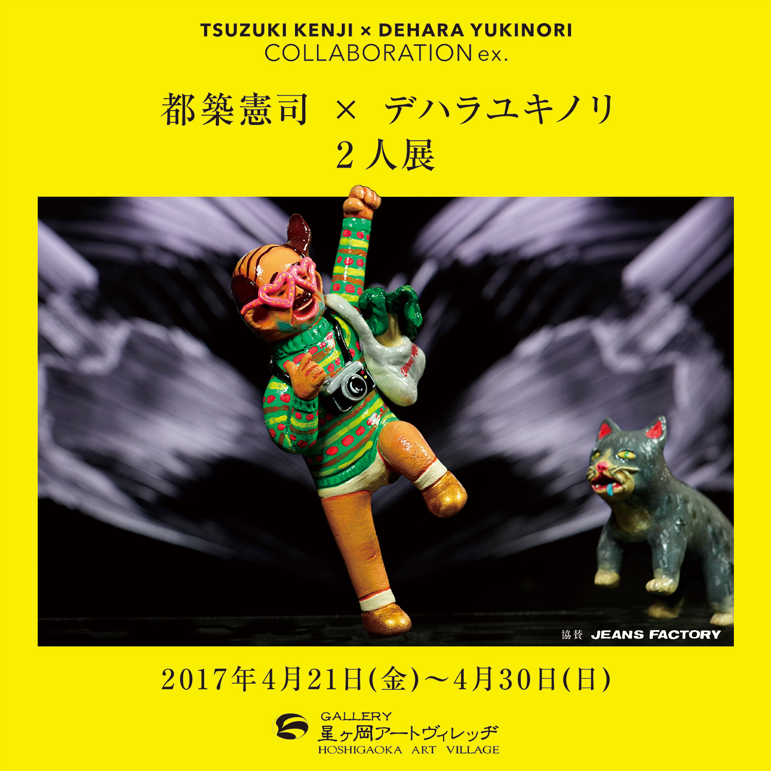 デハラ ユキノリ,都築 憲司,フィギュアイラストレーター,ジーンズファクトリー,カレンダー,二人展,星が岡アートヴィレッヂ