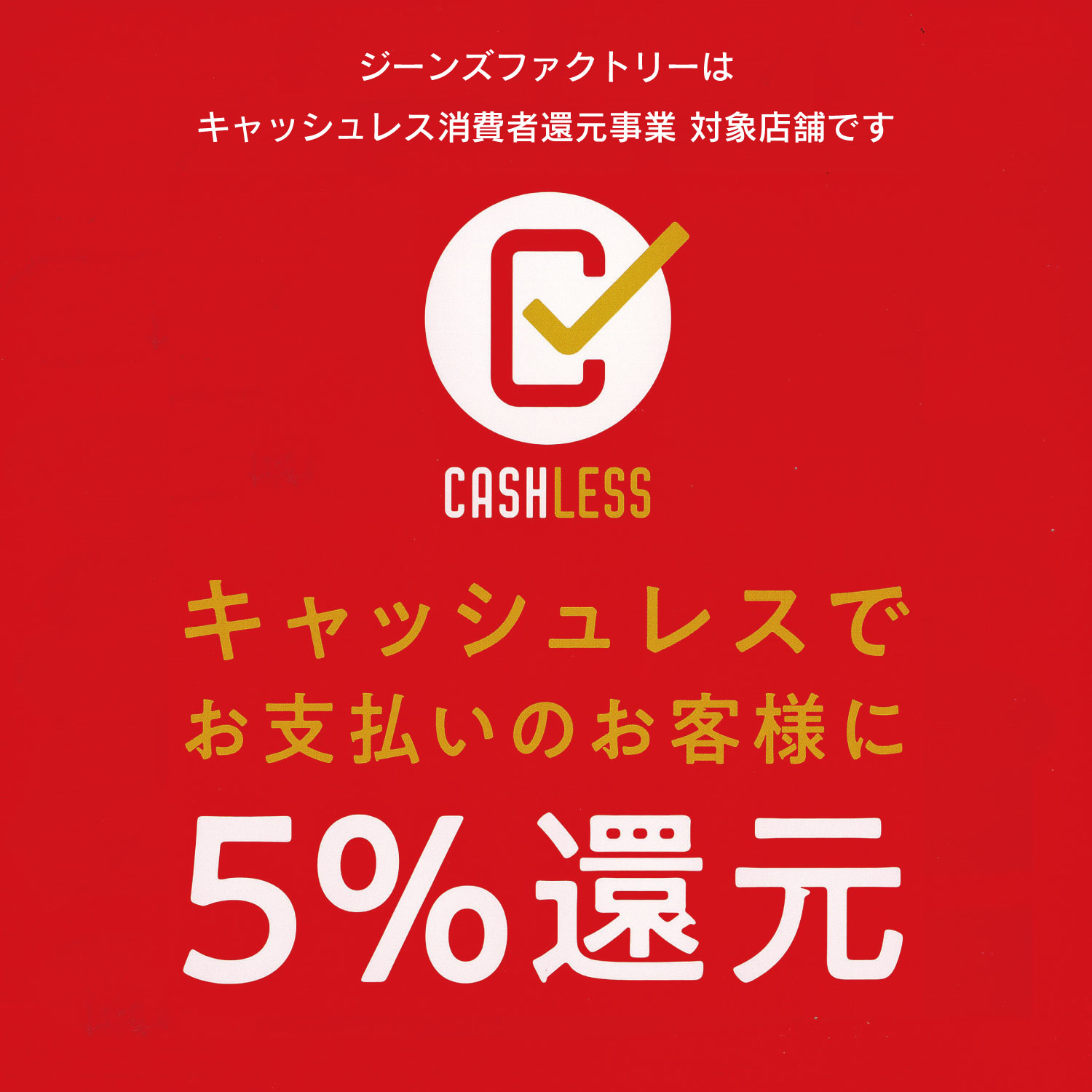 ジーンズファクトリーはキャッシュレス消費者還元事業 対応店舗です