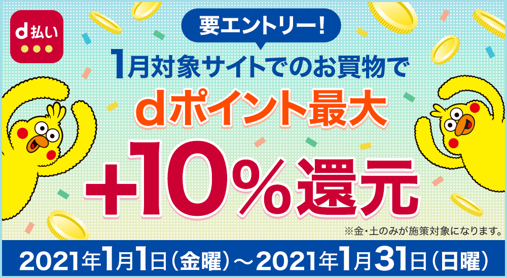 1月はd曜日コラボで最大10%ポイント還元キャンペーン！