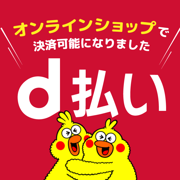 d払い使えます