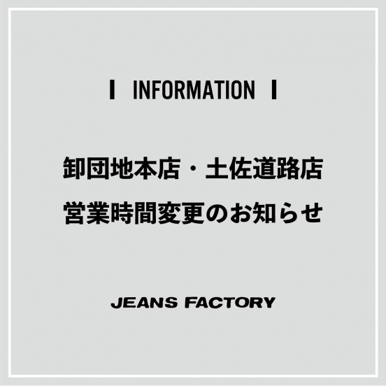 卸団地本店 土佐道路店 営業時間変更のお知らせ Jeans Factory ジーンズファクトリー 公式サイト