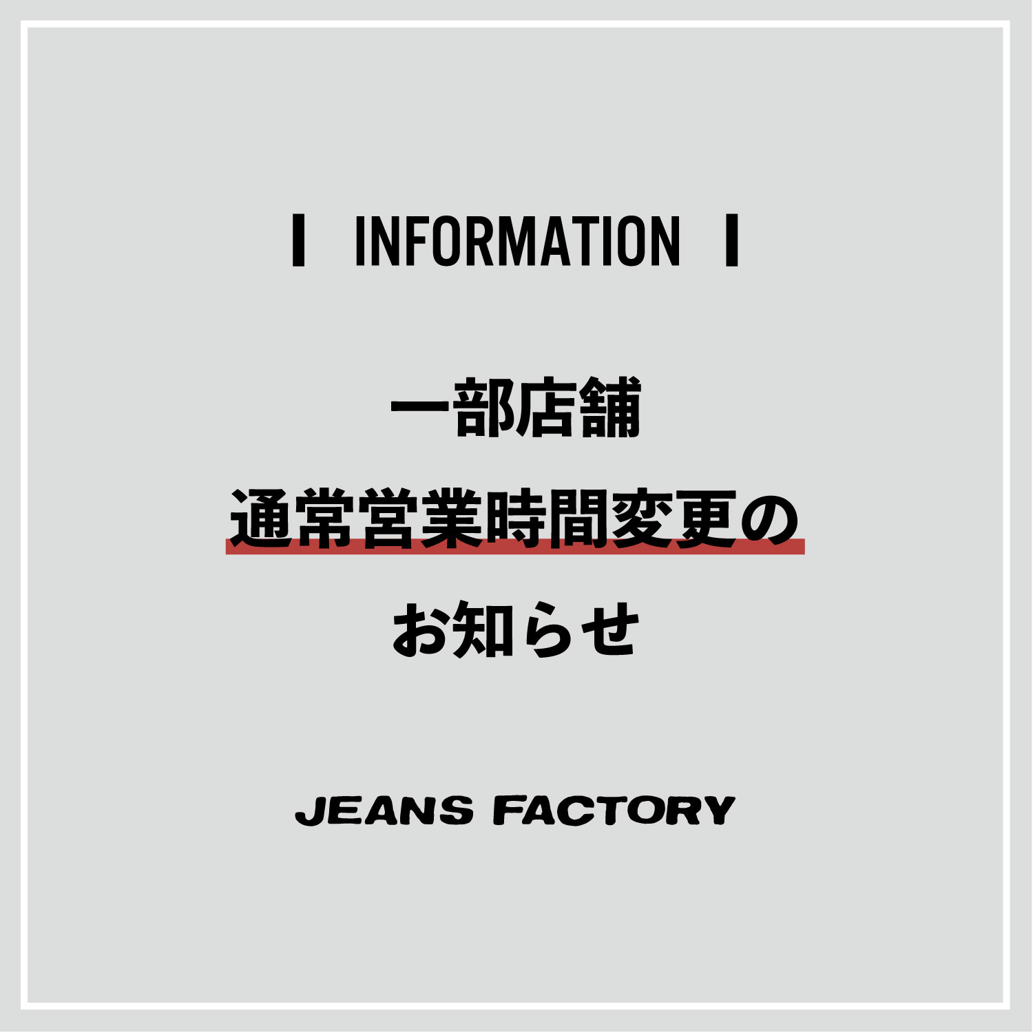 6 21 月 から変更 ジーンズファクトリー一部店舗 通常営業時間変更のお知らせ Jeans Factory ジーンズファクトリー 公式サイト
