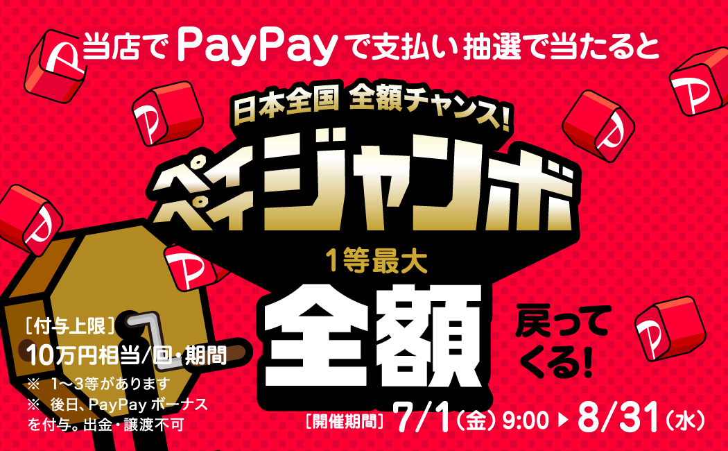 超PayPay祭