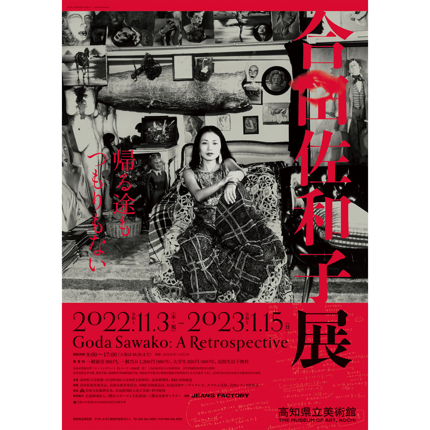 ジーンズファクトリー協賛】11月3日(祝・木)～高知県立美術館で合田