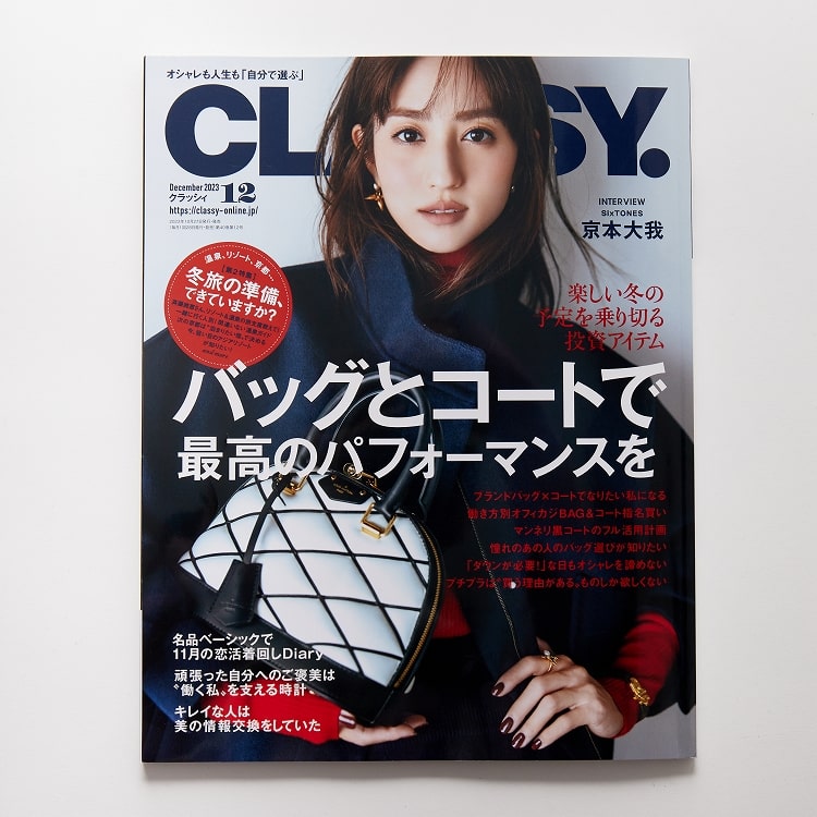【CLASSY 2023.12月号】掲載アイテム紹介のニュースバナーです。