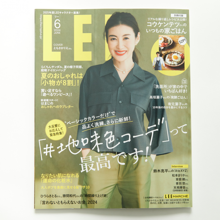 2024年5月7日発売の雑誌LEE [リー]に掲載されたアイテムをご紹介します。