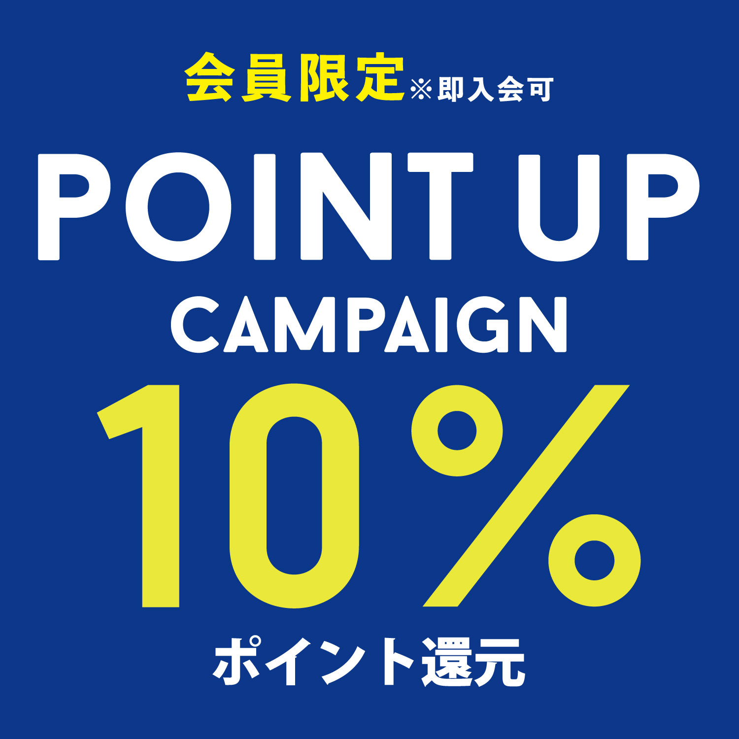 10%ポイント還元