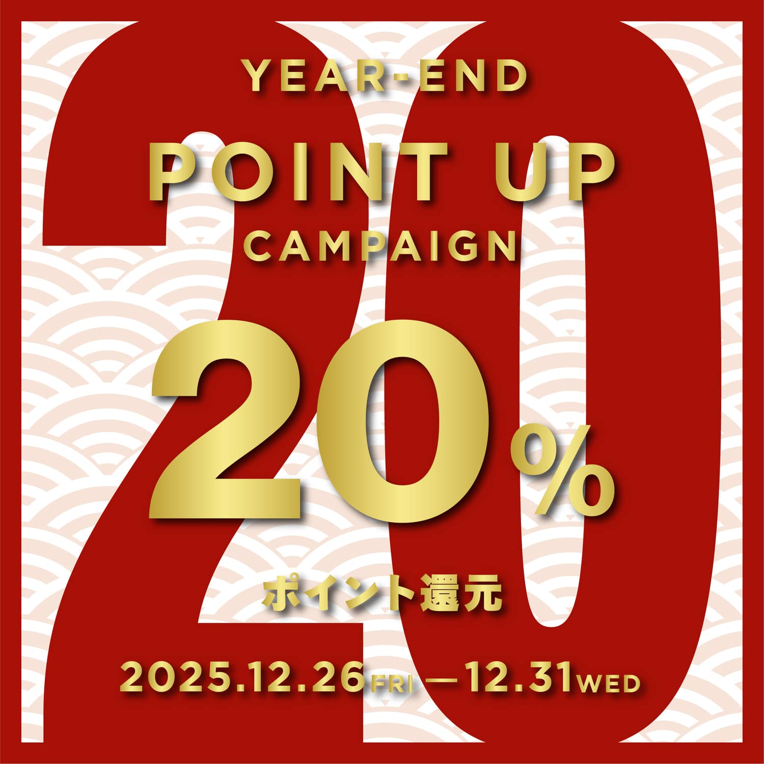 全商品20％ポイント還元！ジーンズファクトリーの歳末キャンペーン！のニュースバナーです。