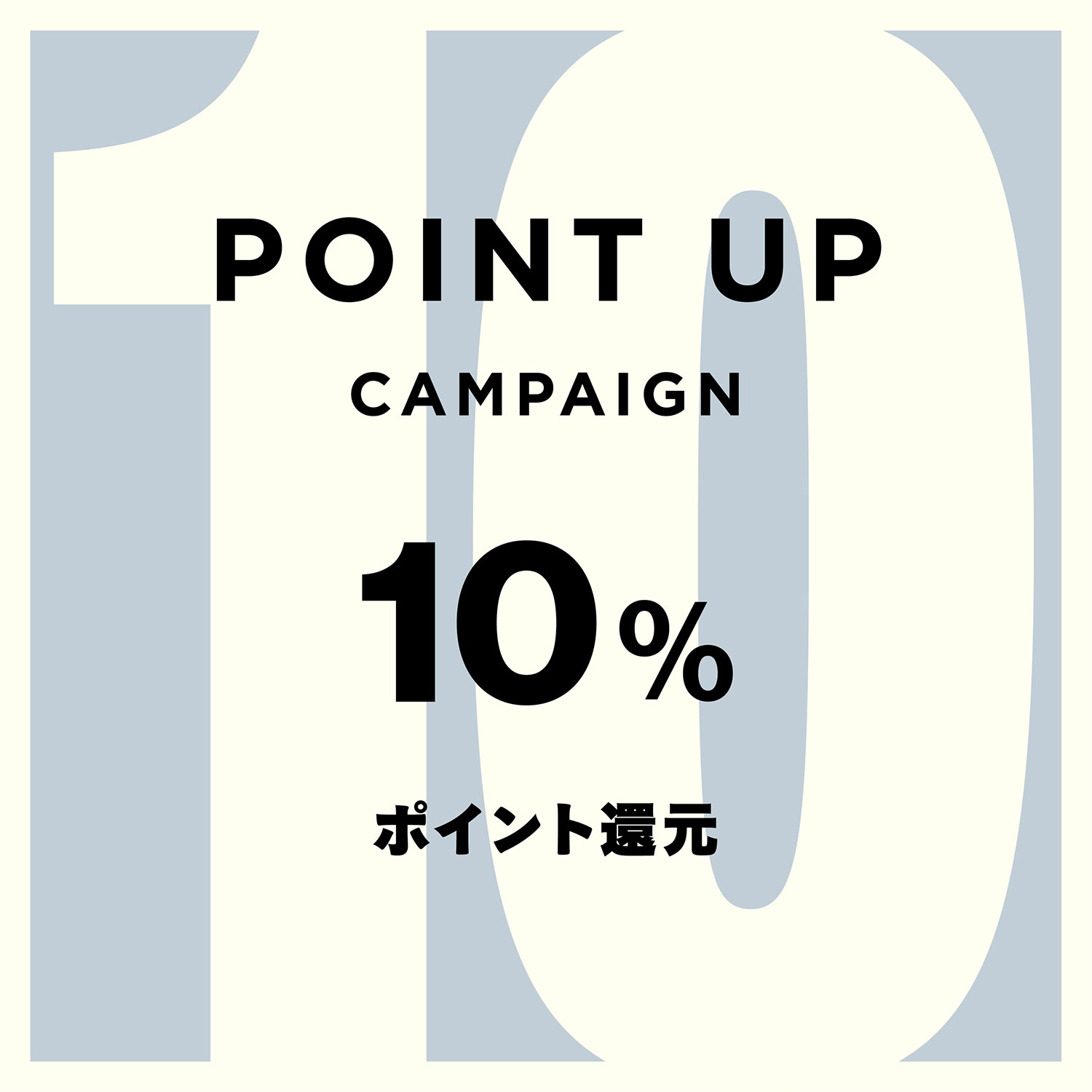 10%ポイント還元