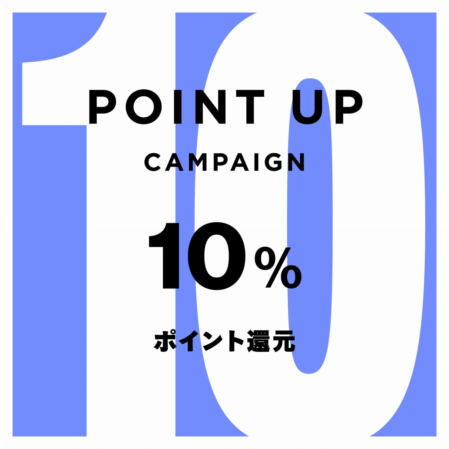 10%ポイント還元
