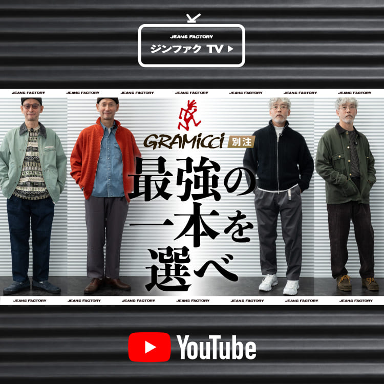 【YouTube】グラミチ別注 ｜最強の一本はどれ？大人のエブリデイパンツ選手権のニュースバナーです。