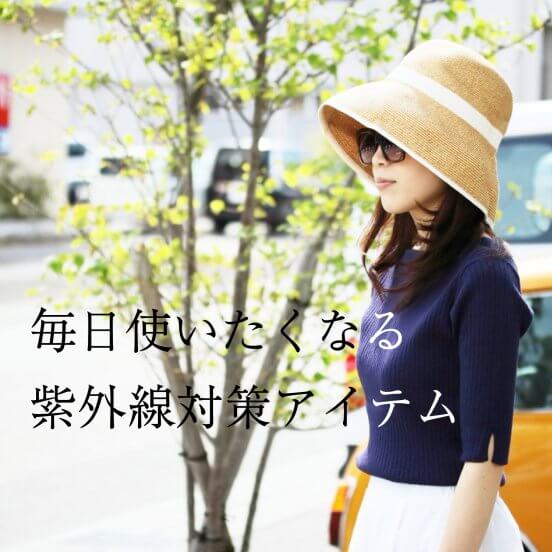 LADY'S】毎日使いたくなる 紫外線対策アイテム｜JEANS FACTORY