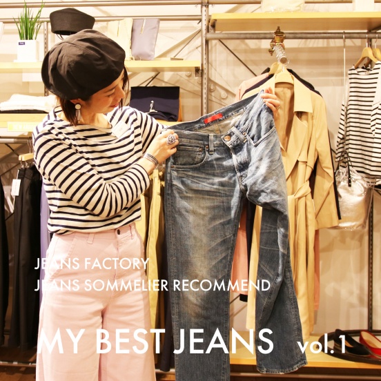 ジーンズソムリエの私が愛するお気に入りの一本 | MY BEST JEANS vol.1