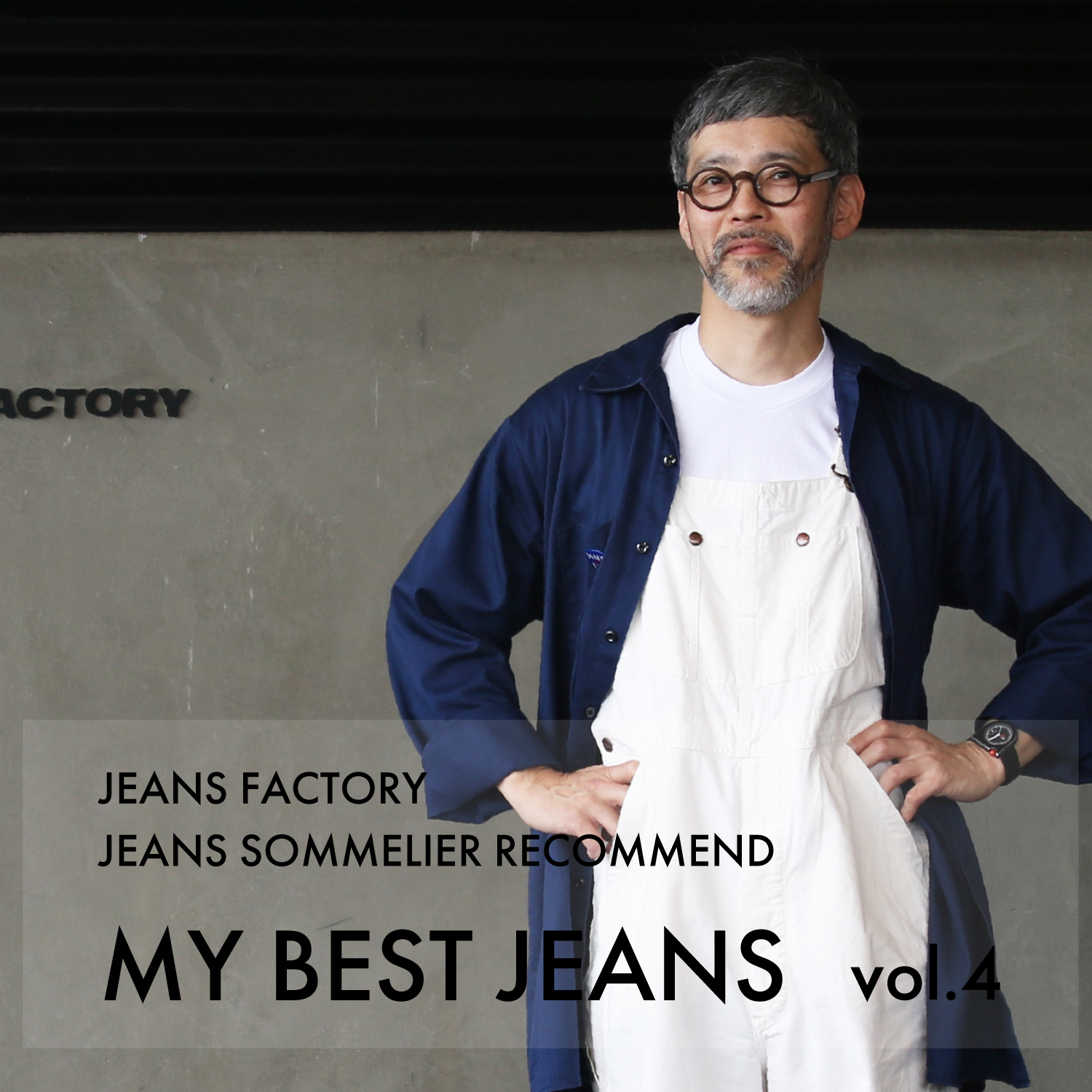 ジーンズソムリエの私が愛するお気に入りの一本 | MY BEST JEANS