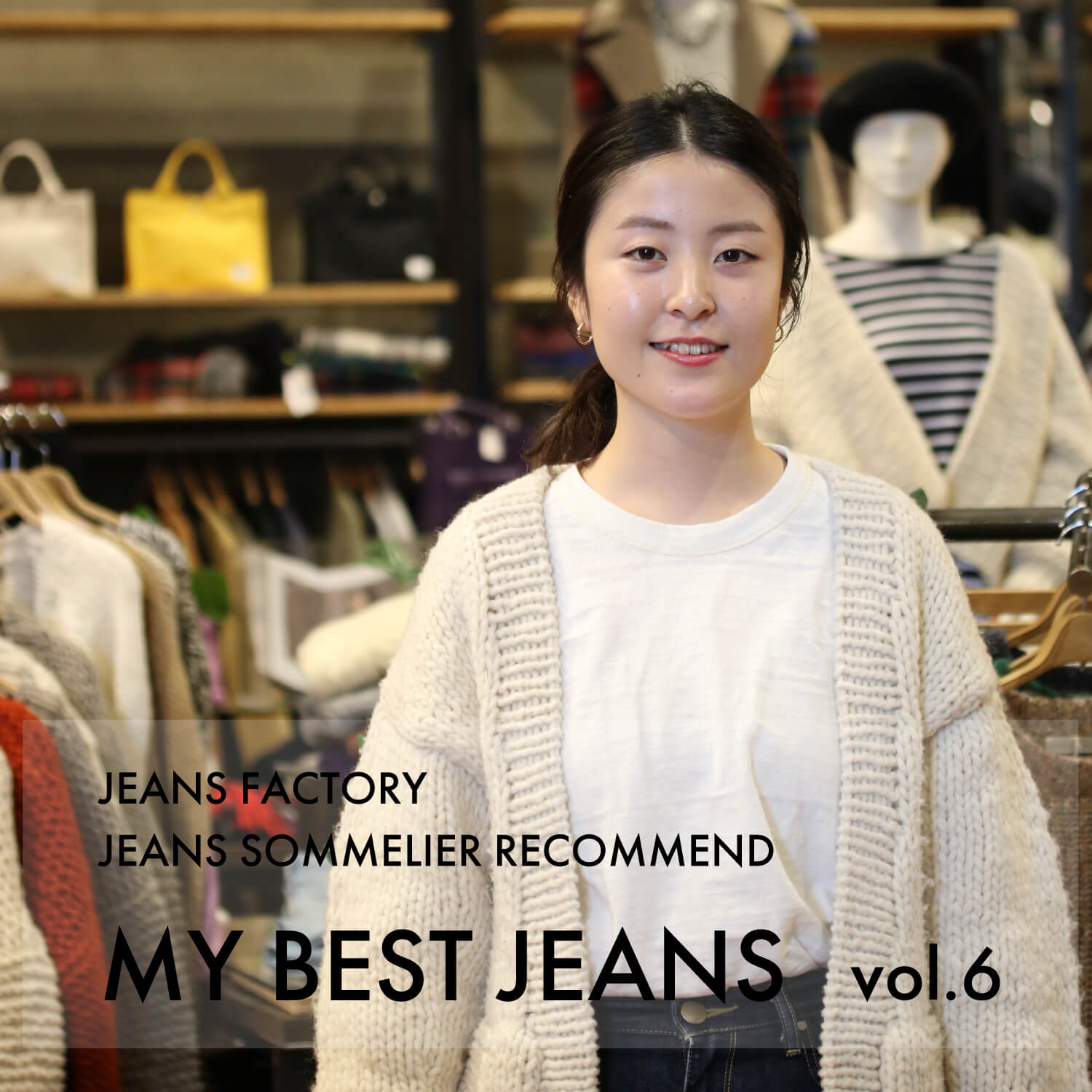 ジーンズソムリエ,高橋