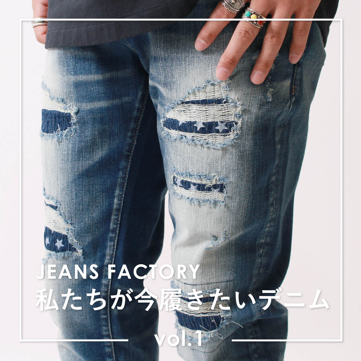 万能さと極上の履き心地 BIG JOHN(ビッグジョン) ｜ 私たちが今履きたいデニム vol.1