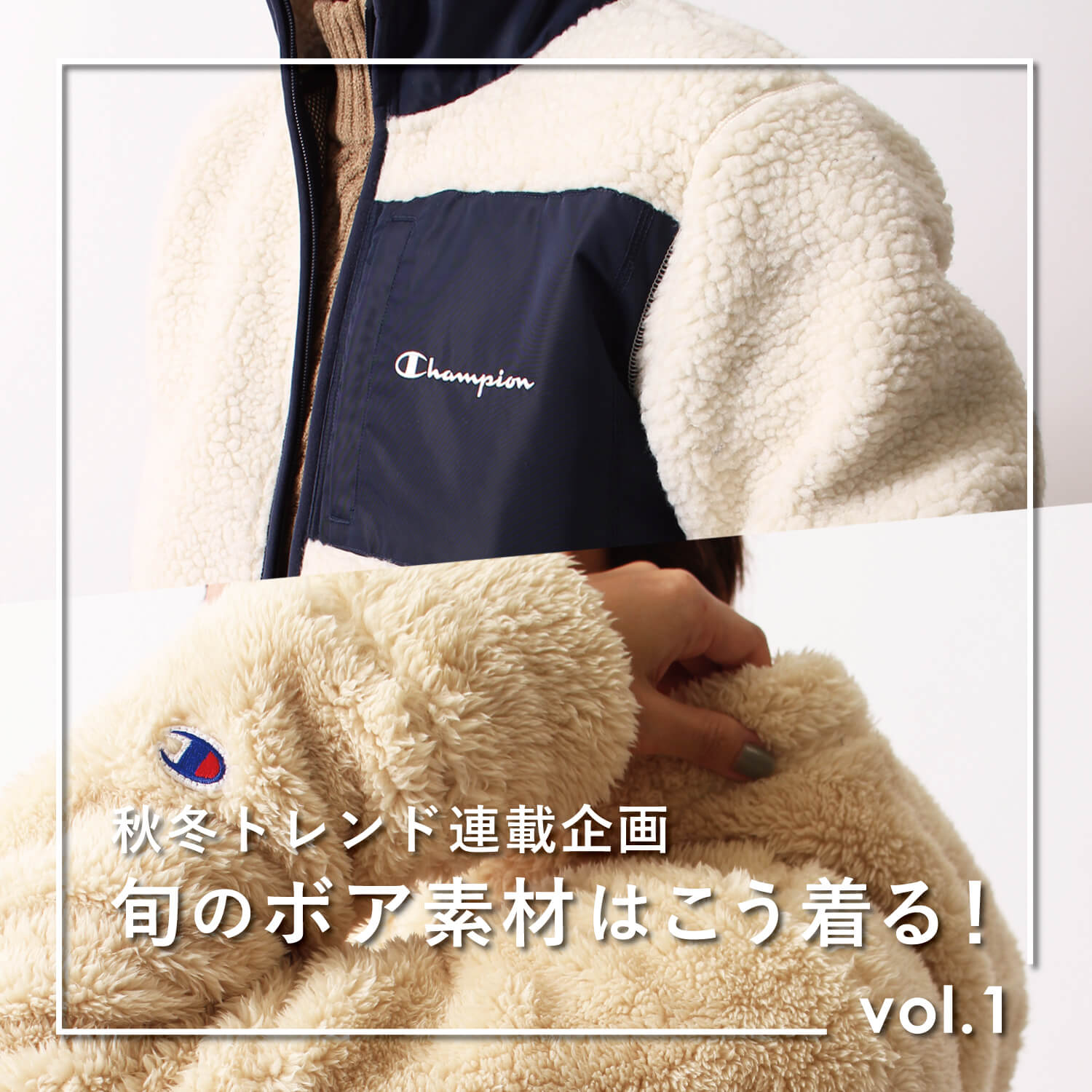 Champion チャンピオン のボアフリース 旬のボア素材はこう着る Vol 1 Jeans Factory ジーンズファクトリー 公式サイト