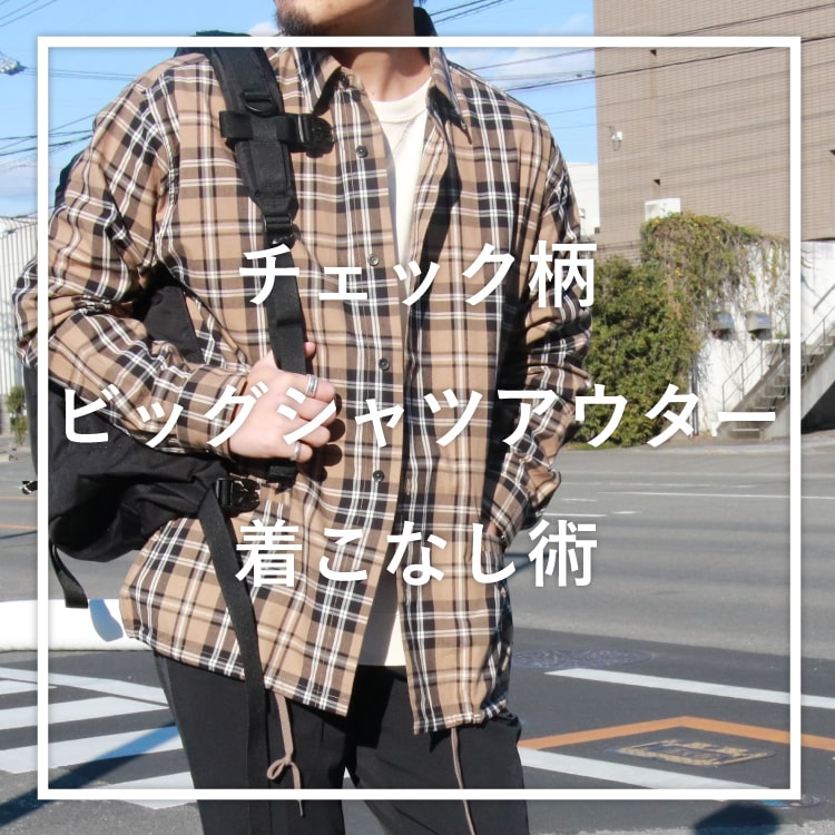 春のトレンドコーディネート チェック柄ビッグシャツアウター着こなし術 Jeans Factory ジーンズファクトリー 公式サイト