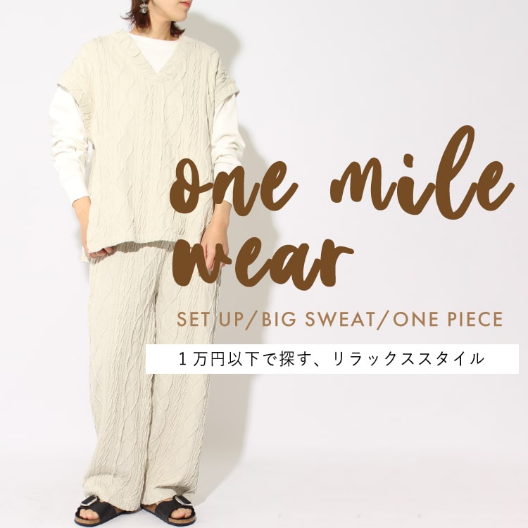 ワンマイルウェア