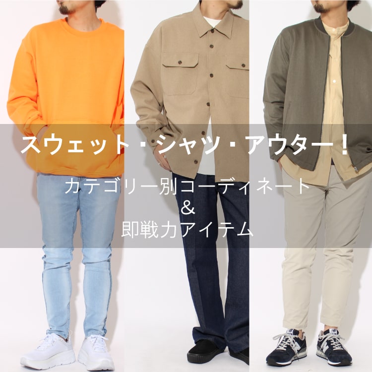 スウェット・シャツ・アウター！2020春カテゴリー別コーディネート&即戦力アイテムのバナーです。