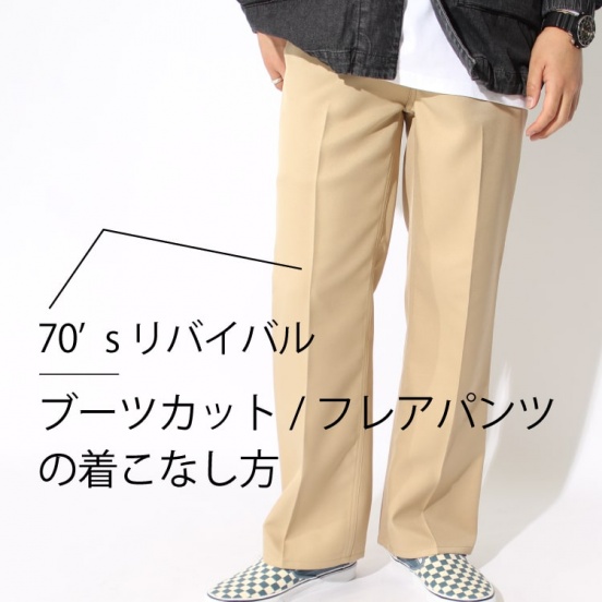70 Sリバイバル 2020春夏大注目のブーツカット フレアパンツの着こなし方 Jeans Factory ジーンズファクトリー 公式サイト