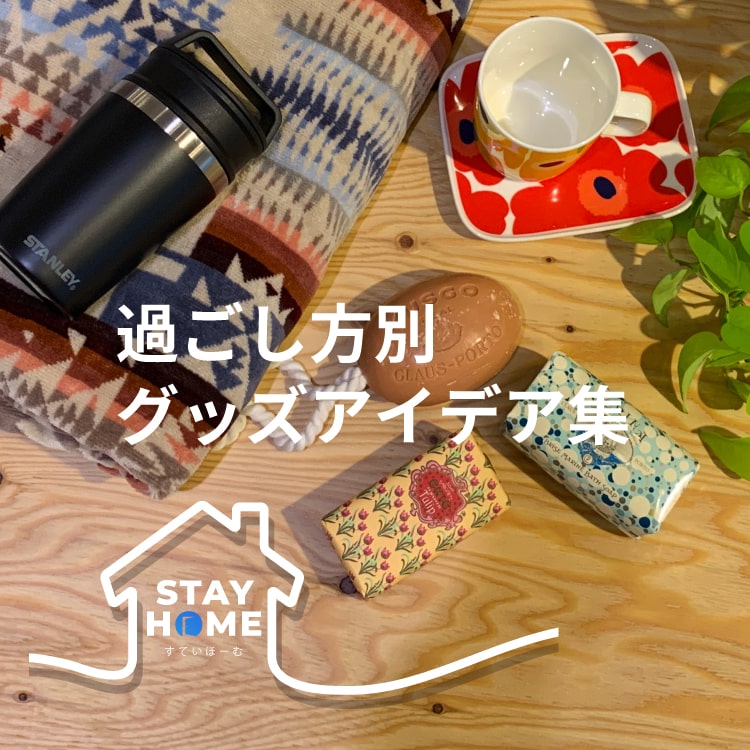STAY HOME 充実した「おうち時間」へ変える、過ごし方別グッズアイデア集のバナーです。