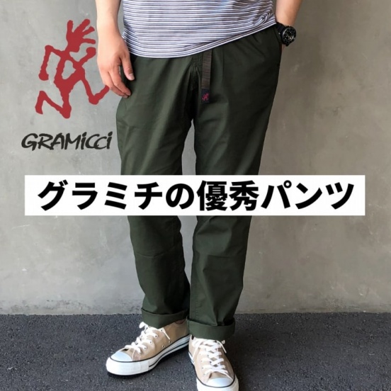 GRAMICCI グラミチ　パンツ