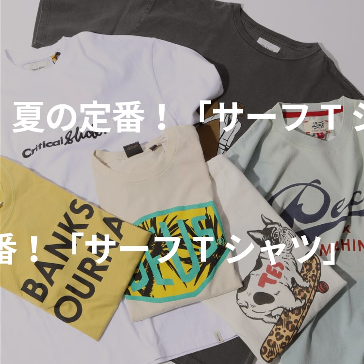 夏の定番！「サーフTシャツ」おすすめブランドピックアップの特集バナーです。