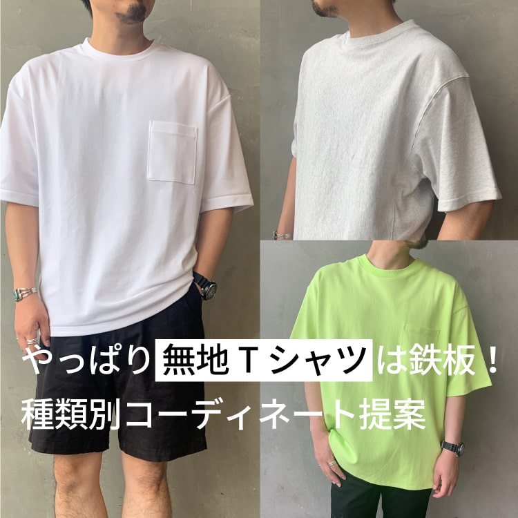 やっぱり無地Tシャツは鉄板！種類別コーディネート提案の特集バナーです。