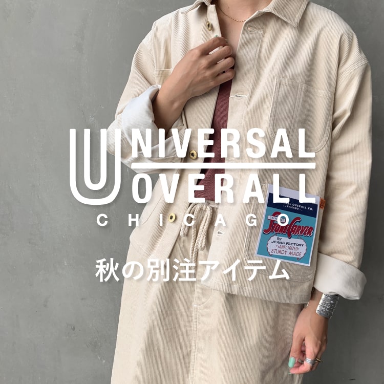 レディース・ここでしか手に入らない。UNIVERSAL OVERALL（ユニバーサルオーバーオール）秋の別注アイテム特集のバナーです。