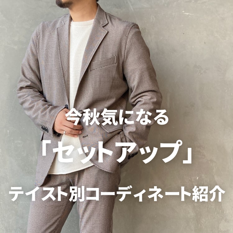 今秋気になる「セットアップ」テイスト別コーディネート紹介の特集バナーです。