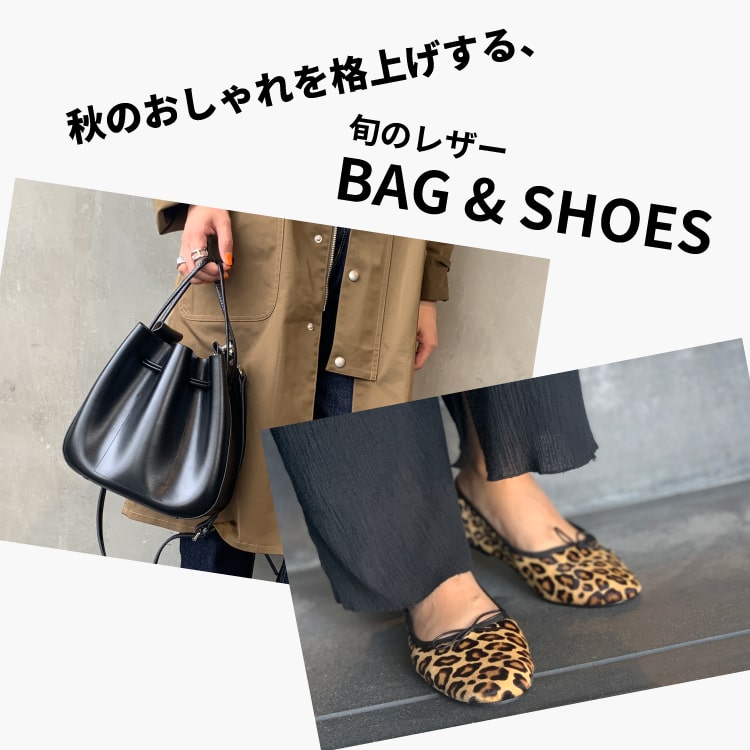 秋のおしゃれを格上げする、旬のレザーBAG & SHOES特集バナーです。