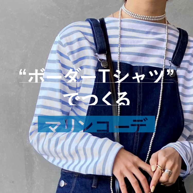 春コーデの必須アイテム ボーダーtシャツ でつくるフレンチシックなトレンドマリンコーデ Jeans Factory ジーンズファクトリー 公式サイト