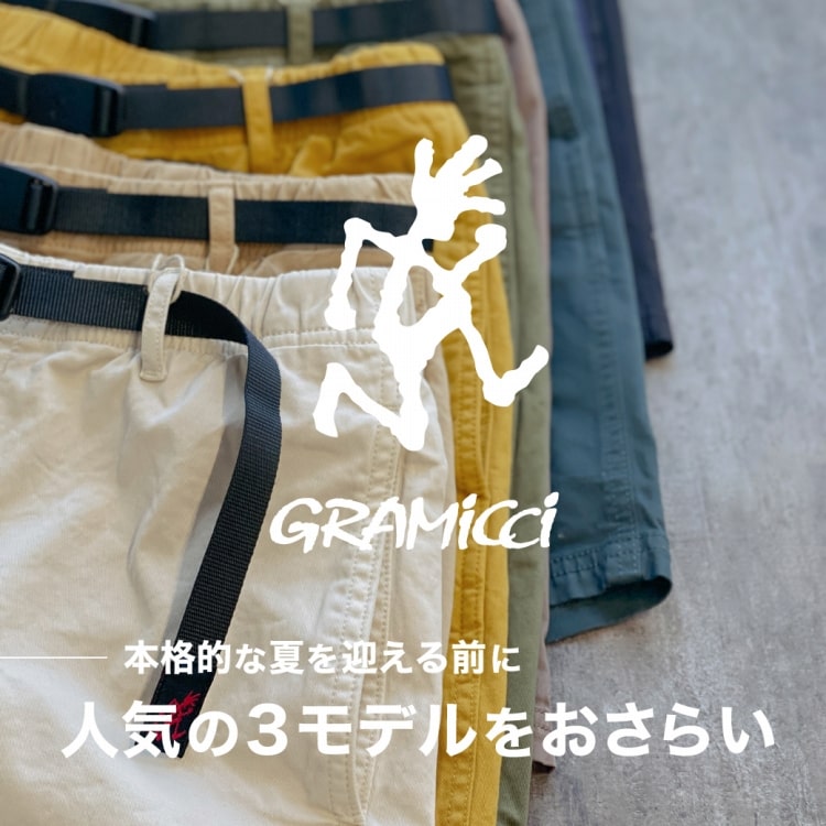 今期もマストアイテム!グラミチショーツで夏を先取りの特集バナーです。