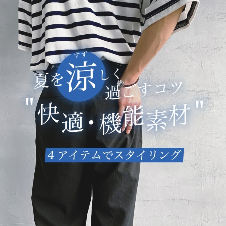 夏を涼しく過ごすコツ-快適・機能素材を使ったスタイリングの特集バナーです。