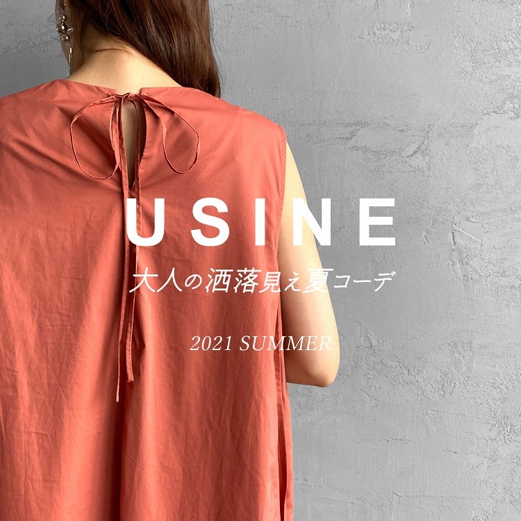 USINE(ユジーヌ)ー大人の洒落見え夏コーデの特集バナーです。