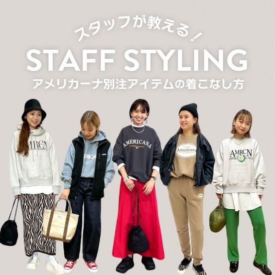 スタッフが教える！この秋冬アメリカーナ別注アイテムの着こなし方 