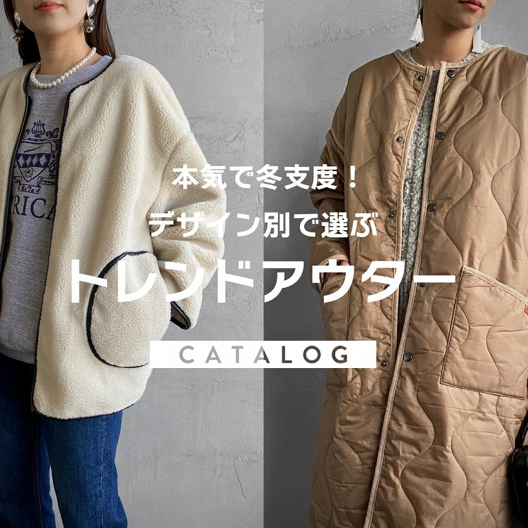 本気で冬支度!デザイン別で選ぶトレンドアウターカタログの特集用バナーです。