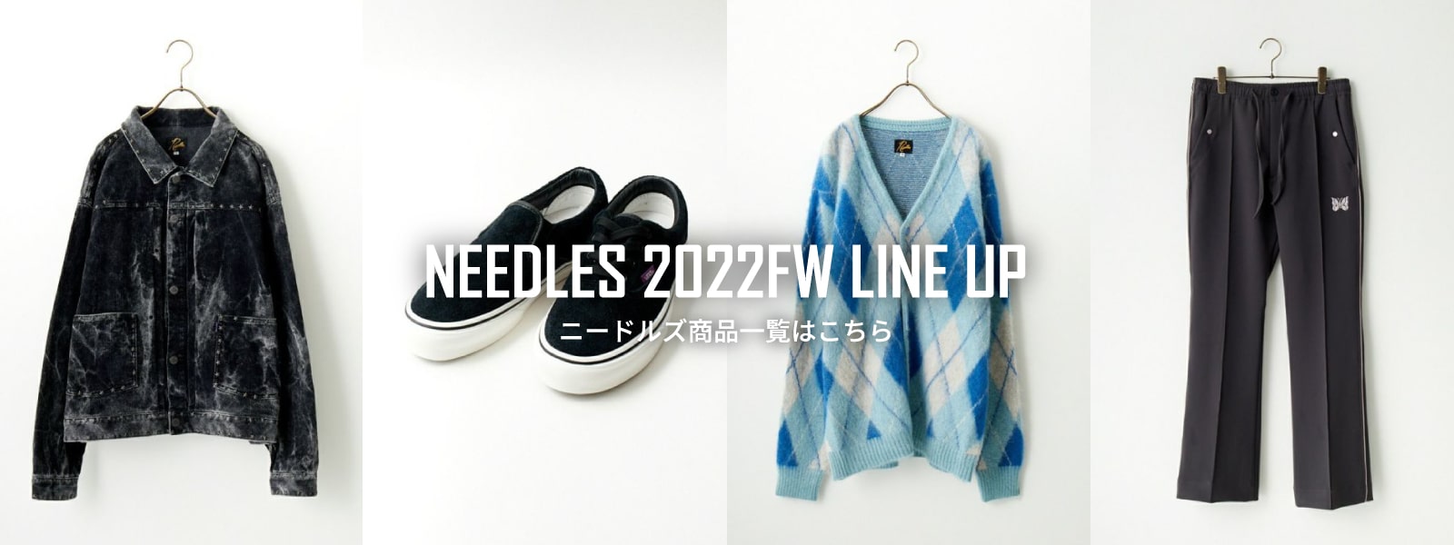 NEEDLES(ニードルズ)2022秋冬ラインナップ