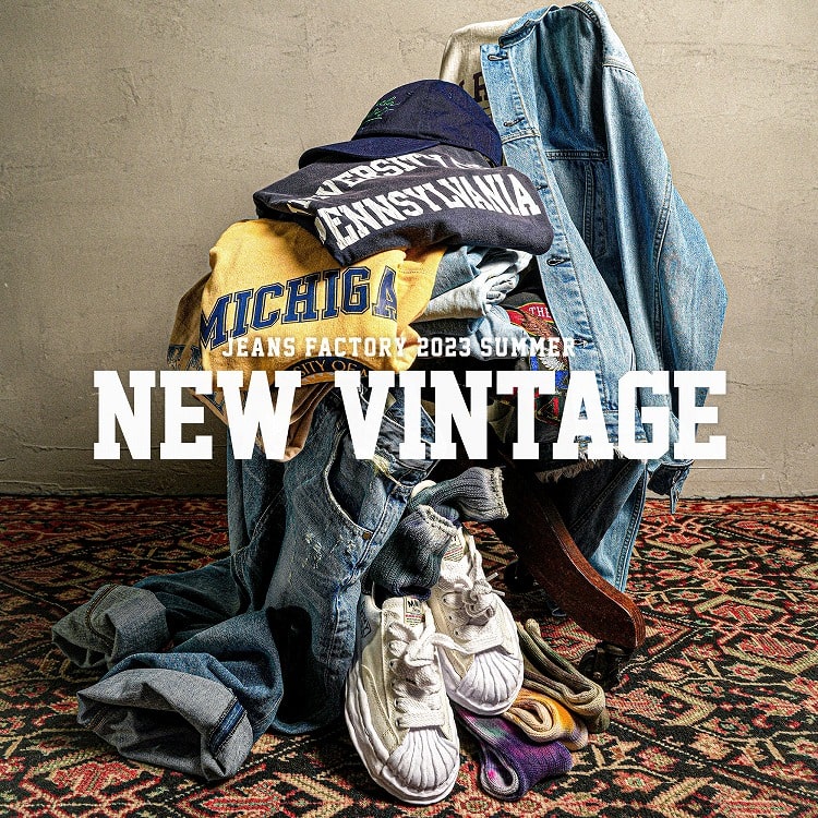 ヴィンテージを現代風に表現。JFが提案する「NEW VINTAGE」スタイル