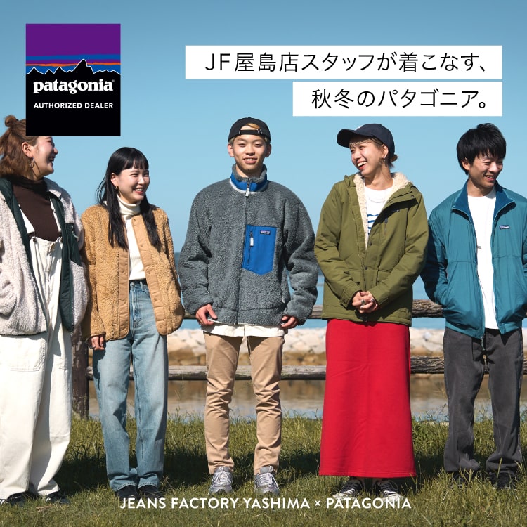 パタゴニア23年秋冬の新作が入荷！JF屋島店スタッフが着こなす