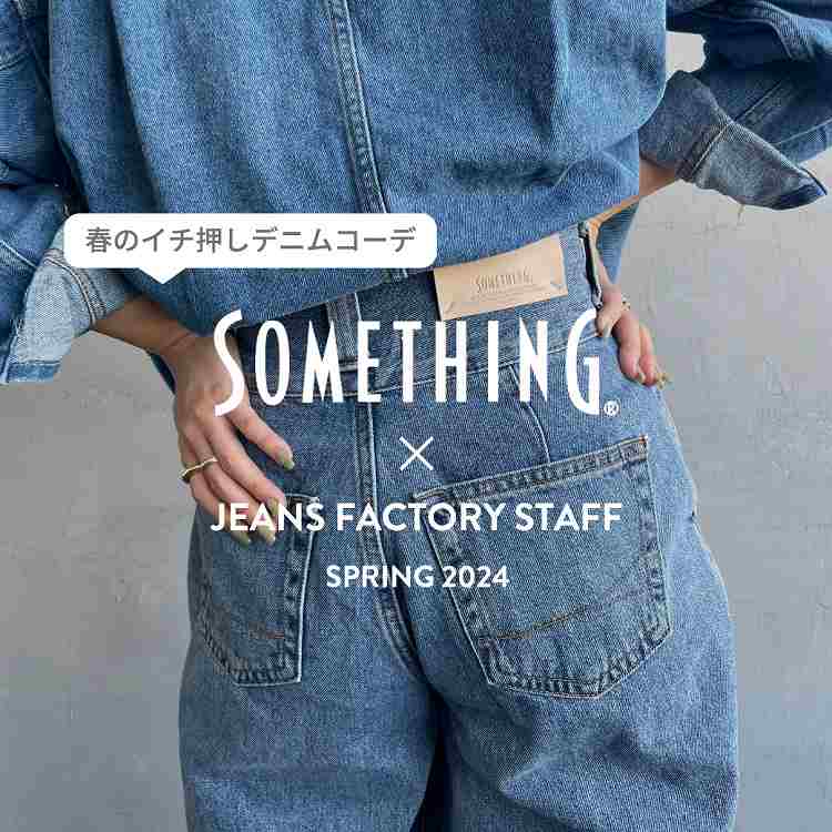 スタッフが着こなす! SOMETHING 春のイチ押しデニムコーデの特集用バナーです。