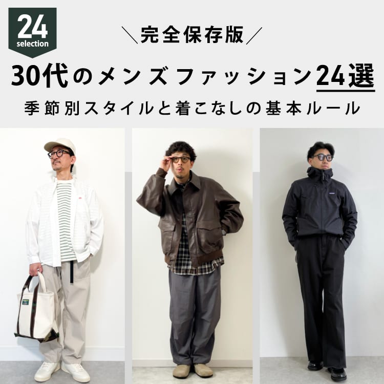 【完全保存版】30代メンズファッション24選|季節別スタイルと着こなしの基本ルールのバナーです。